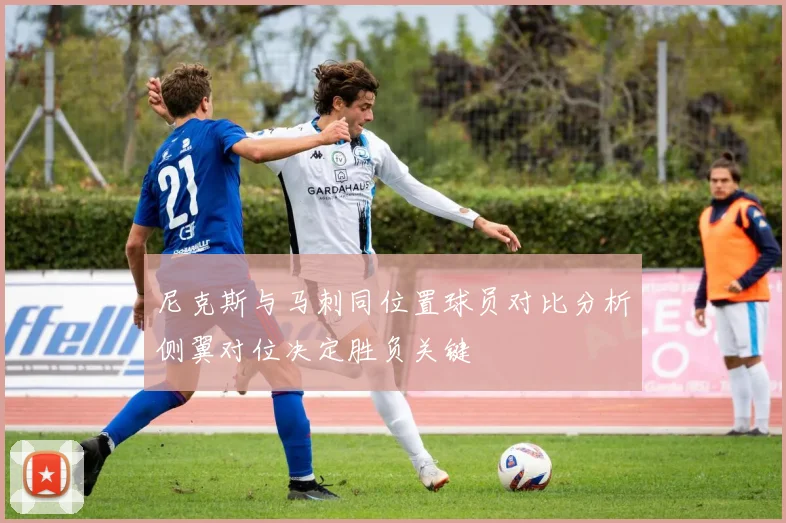 尼克斯与马刺同位置球员对比分析侧翼对位决定胜负关键