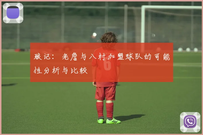 狼记：老詹与八村加盟球队的可能性分析与比较