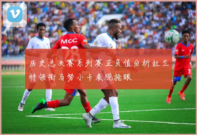 历史总决赛系列赛正负值分析杜兰特领衔马努小卡表现抢眼