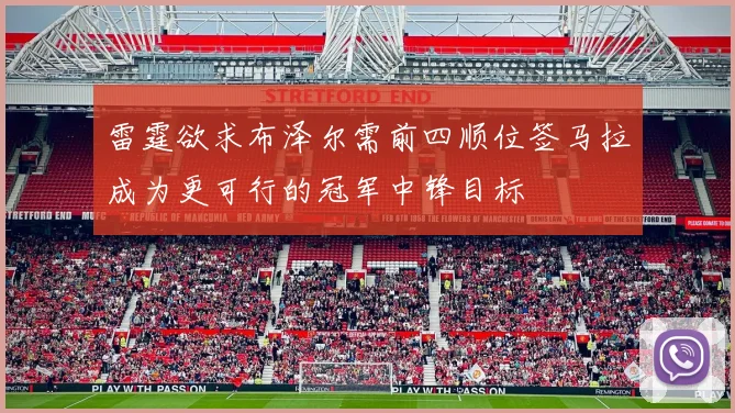 雷霆欲求布泽尔需前四顺位签马拉成为更可行的冠军中锋目标