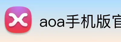 aoa手机版官网 logo
